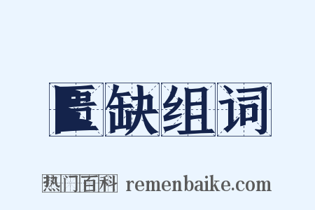 匮缺组词是什么意思的图片